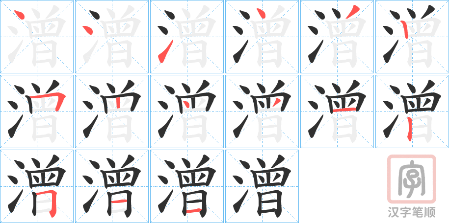 《潧》的笔顺分步演示（一笔一画写字）