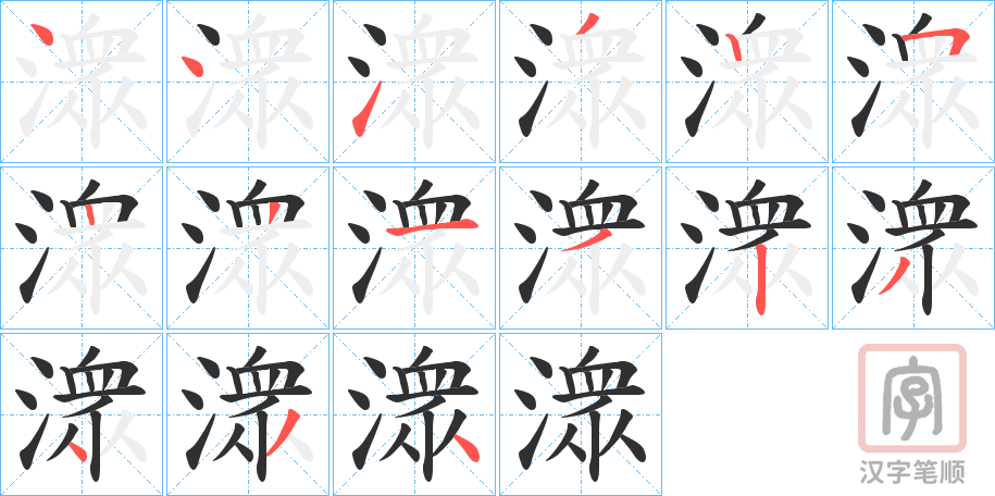 《潨》的笔顺分步演示（一笔一画写字）