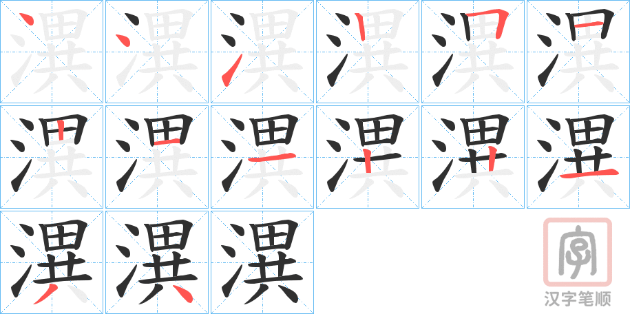 《潩》的笔顺分步演示（一笔一画写字）