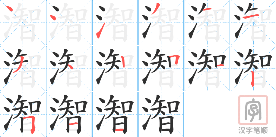 《潪》的笔顺分步演示（一笔一画写字）