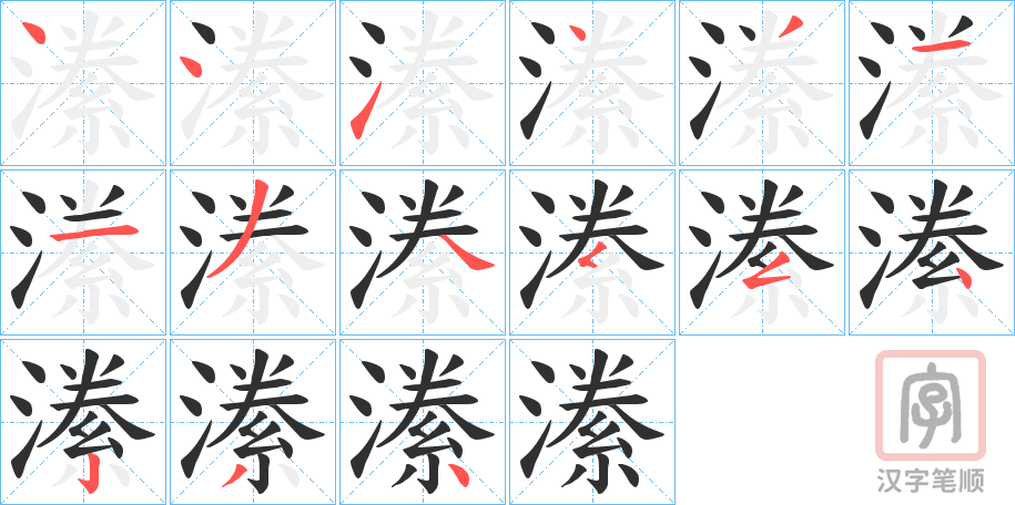 《潫》的笔顺分步演示（一笔一画写字）