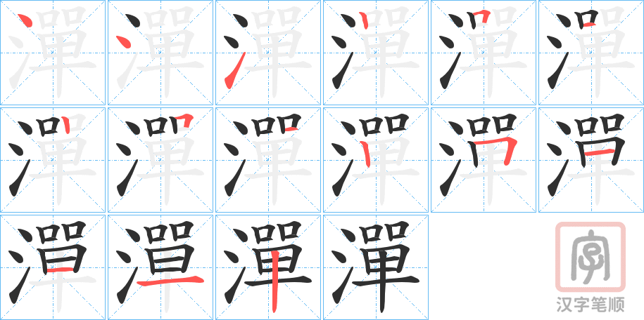 《潬》的笔顺分步演示（一笔一画写字）
