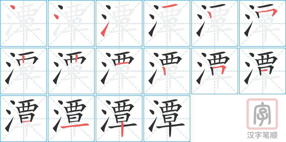 《潭》的笔顺分步演示（一笔一画写字）