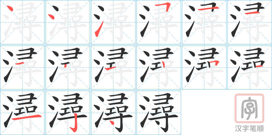 《潯》的笔顺分步演示（一笔一画写字）