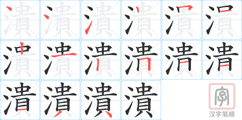 《潰》的笔顺分步演示（一笔一画写字）