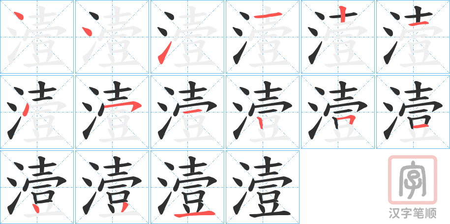 《潱》的笔顺分步演示（一笔一画写字）