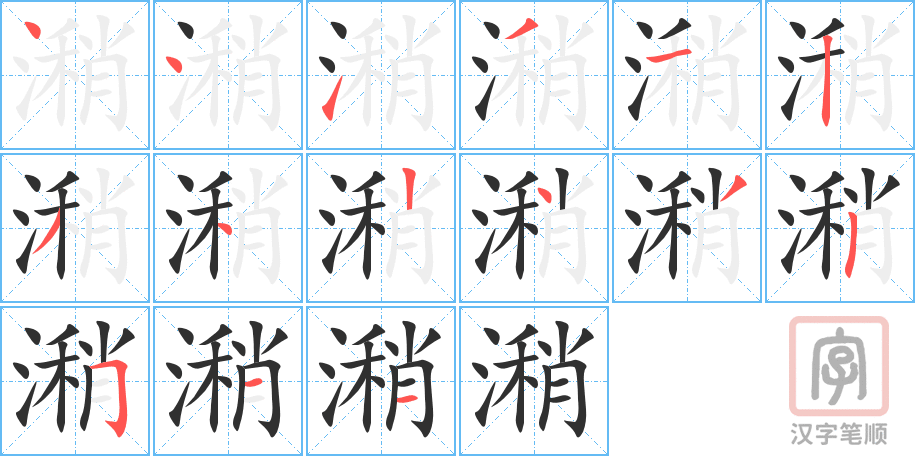 《潲》的笔顺分步演示（一笔一画写字）
