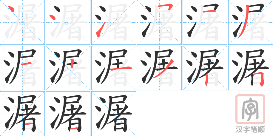 《潳》的笔顺分步演示（一笔一画写字）