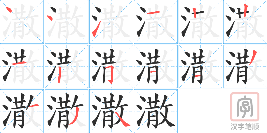 《潵》的笔顺分步演示（一笔一画写字）
