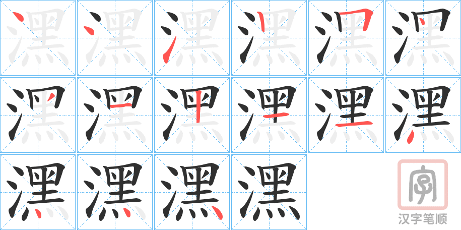《潶》的笔顺分步演示（一笔一画写字）