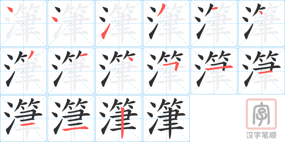 《潷》的笔顺分步演示（一笔一画写字）