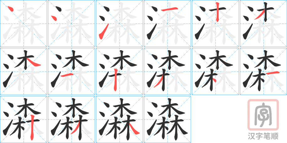 《潹》的笔顺分步演示（一笔一画写字）