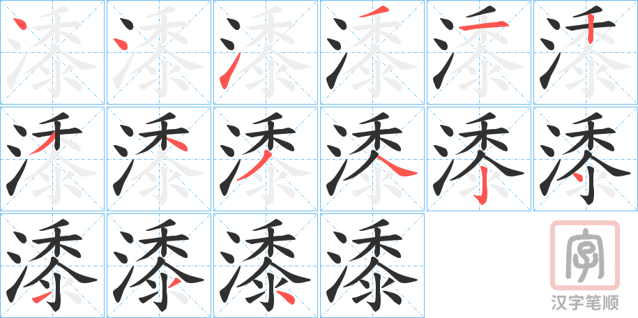《潻》的笔顺分步演示（一笔一画写字）