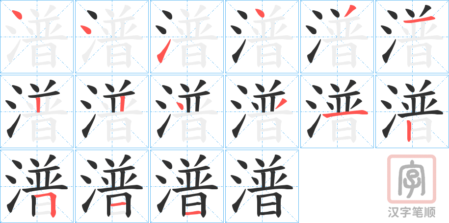 《潽》的笔顺分步演示（一笔一画写字）