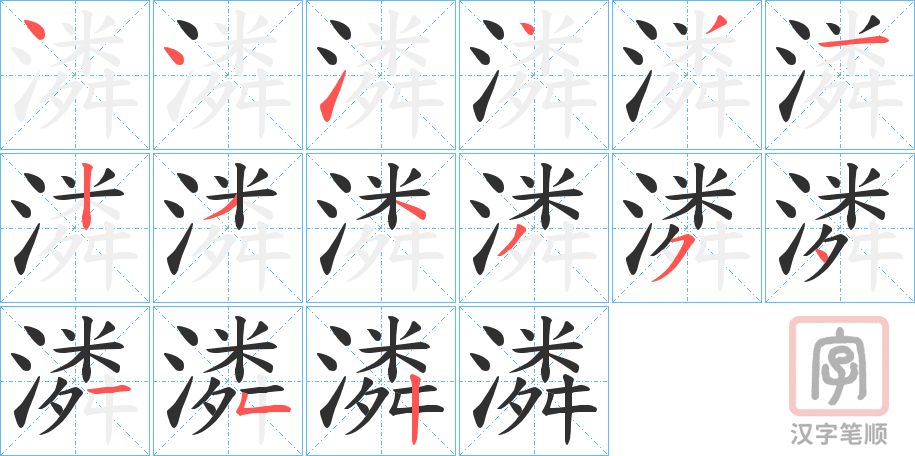 《潾》的笔顺分步演示（一笔一画写字）