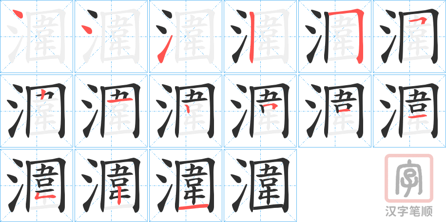 《潿》的笔顺分步演示（一笔一画写字）