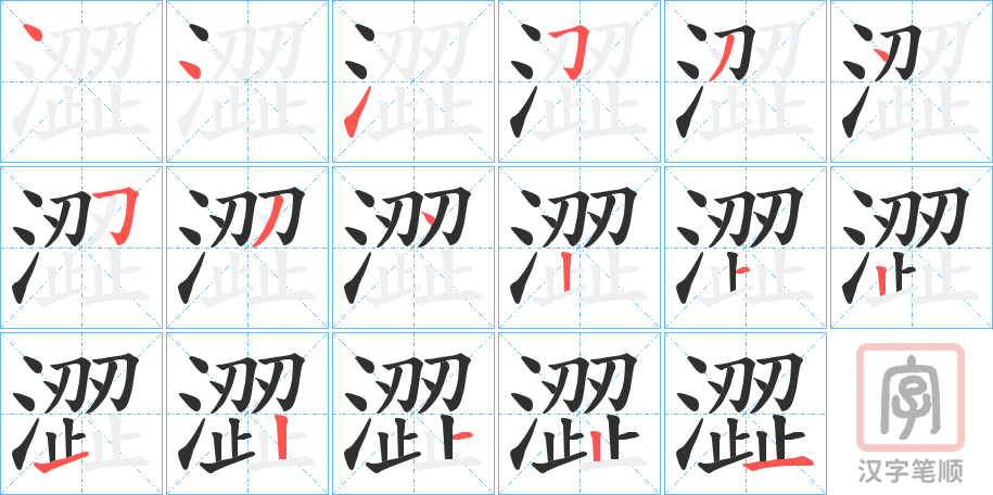 《澀》的笔顺分步演示（一笔一画写字）
