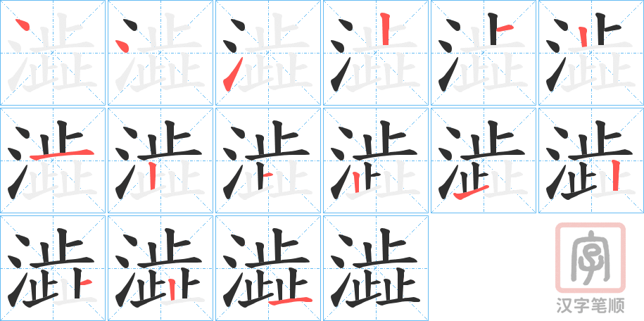 《澁》的笔顺分步演示（一笔一画写字）