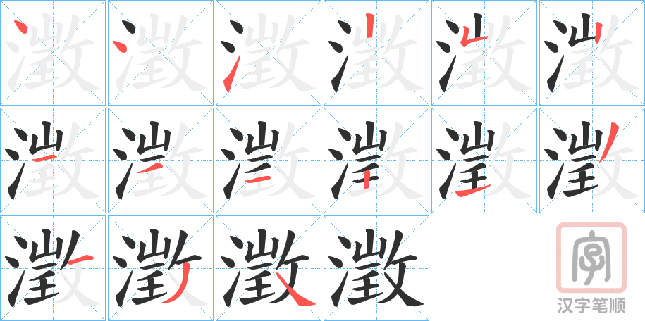《澂》的笔顺分步演示（一笔一画写字）