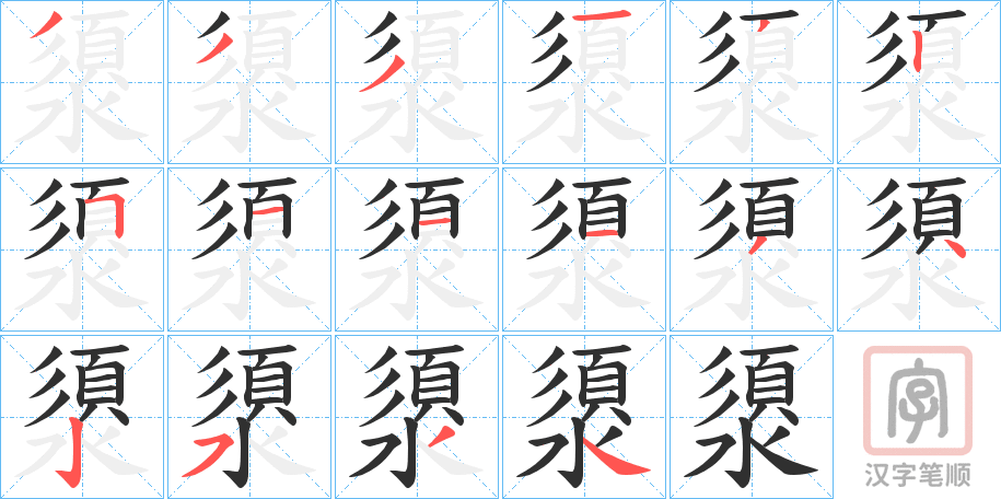 《澃》的笔顺分步演示（一笔一画写字）