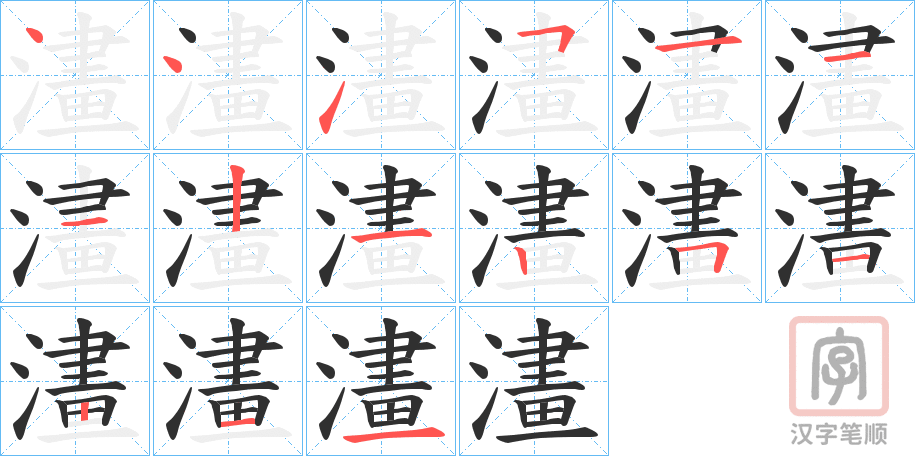 《澅》的笔顺分步演示（一笔一画写字）