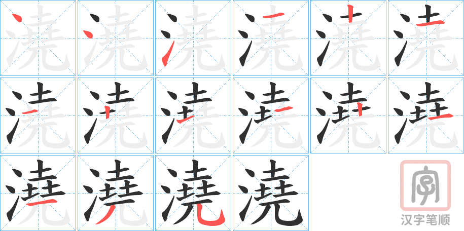 《澆》的笔顺分步演示（一笔一画写字）