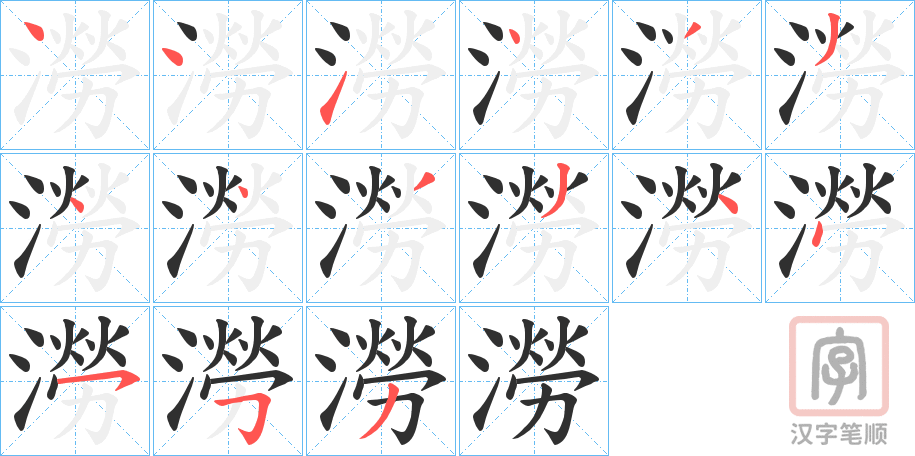 《澇》的笔顺分步演示（一笔一画写字）