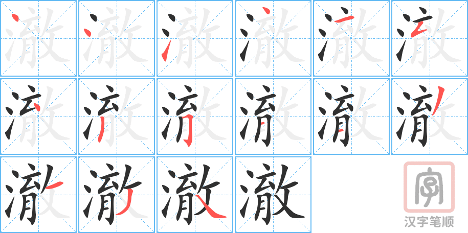 《澈》的笔顺分步演示（一笔一画写字）