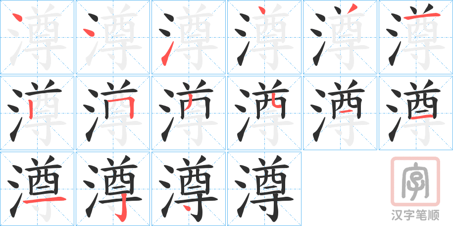《澊》的笔顺分步演示（一笔一画写字）