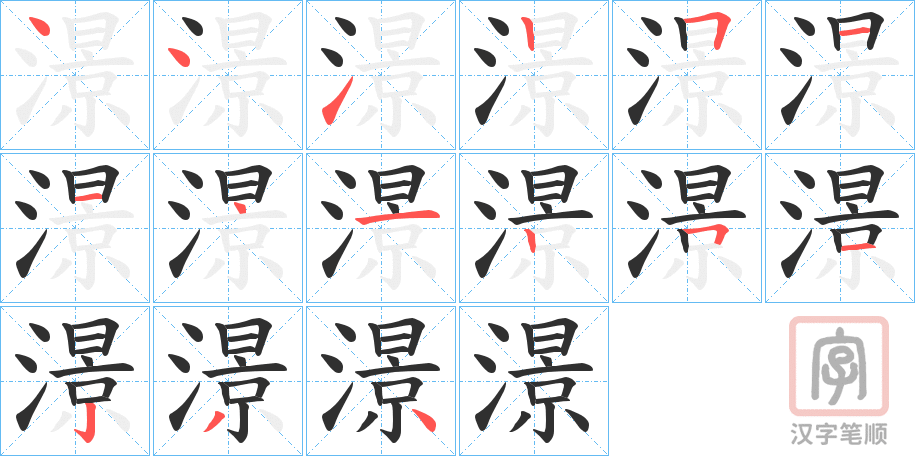 《澋》的笔顺分步演示（一笔一画写字）