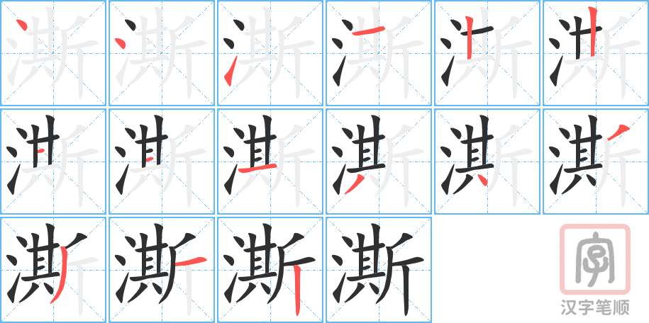 《澌》的笔顺分步演示（一笔一画写字）