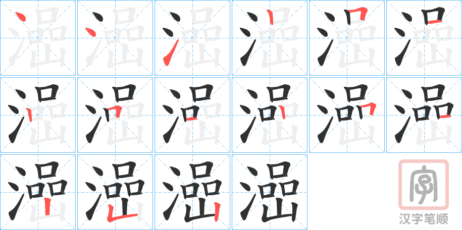 《澏》的笔顺分步演示（一笔一画写字）