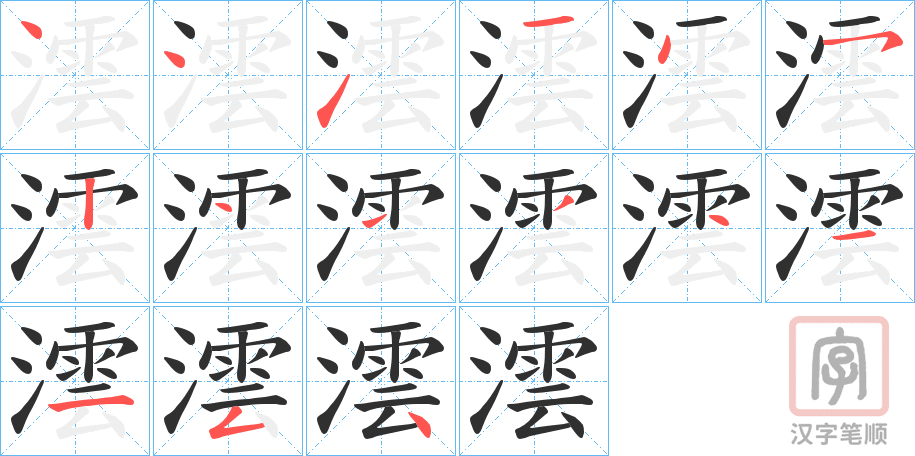 《澐》的笔顺分步演示（一笔一画写字）