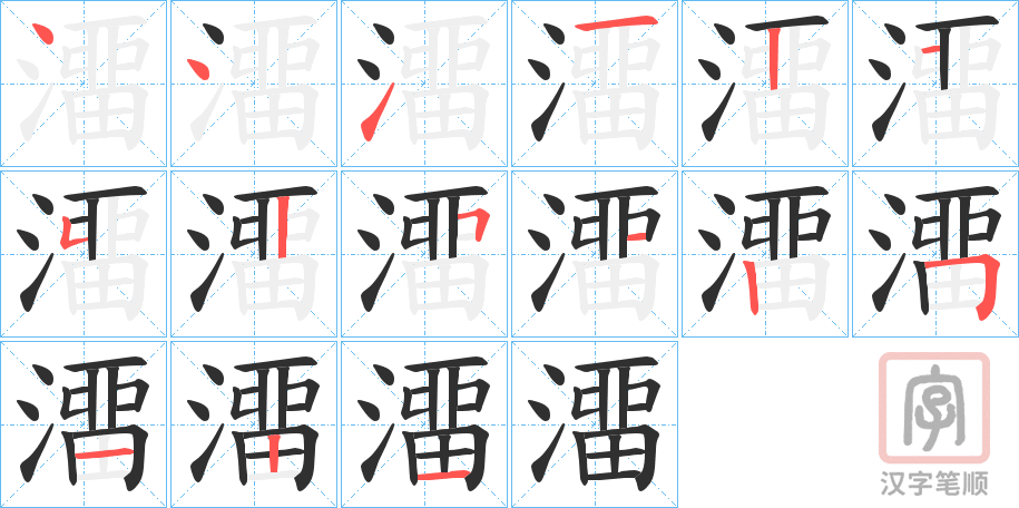 《澑》的笔顺分步演示（一笔一画写字）