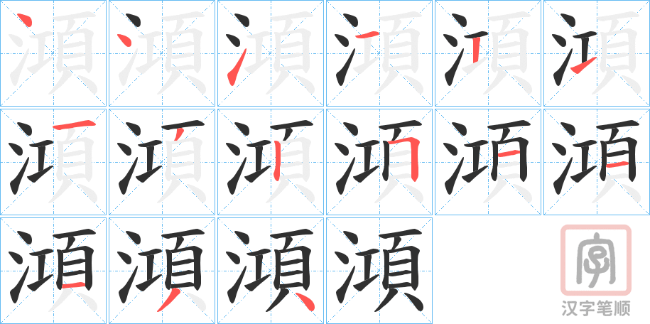 《澒》的笔顺分步演示（一笔一画写字）