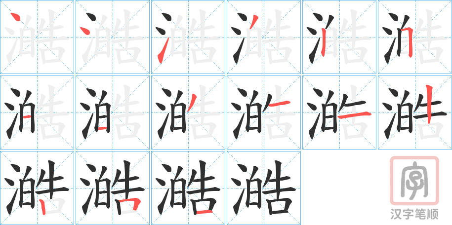 《澔》的笔顺分步演示（一笔一画写字）