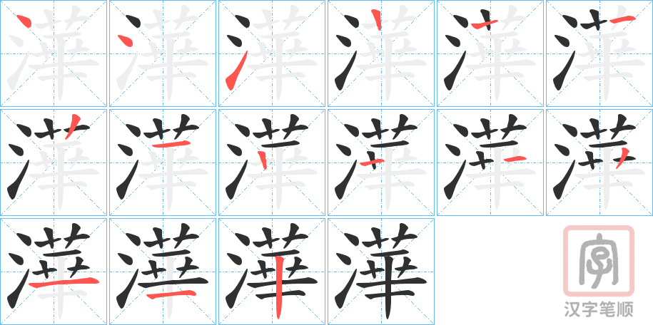 《澕》的笔顺分步演示（一笔一画写字）
