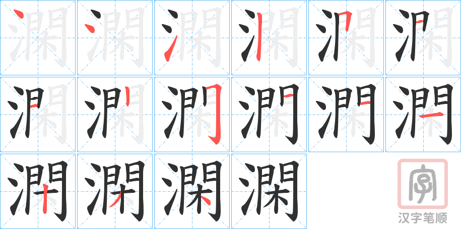 《澖》的笔顺分步演示（一笔一画写字）