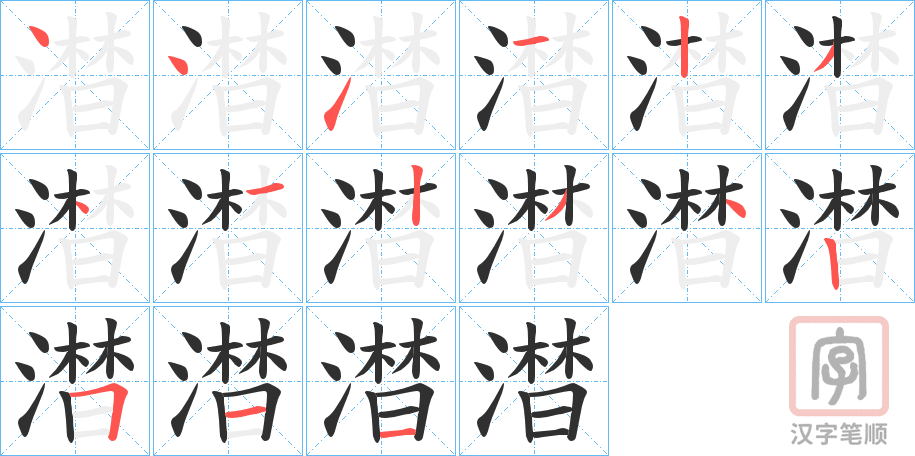 《澘》的笔顺分步演示（一笔一画写字）