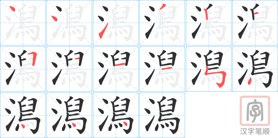 《澙》的笔顺分步演示（一笔一画写字）