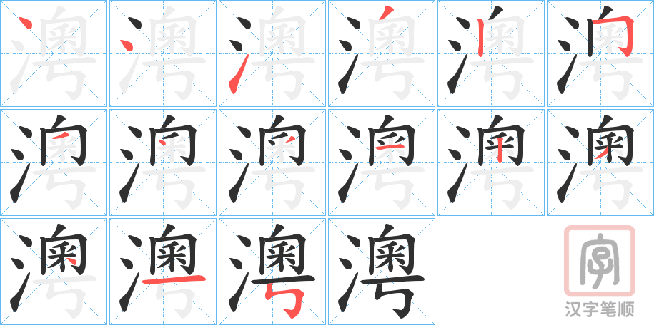 《澚》的笔顺分步演示（一笔一画写字）