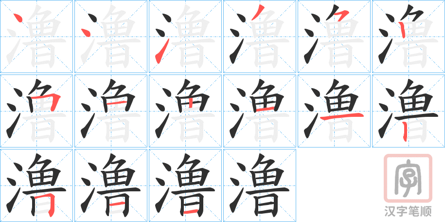 《澛》的笔顺分步演示（一笔一画写字）