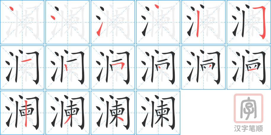 《澜》的笔顺分步演示（一笔一画写字）