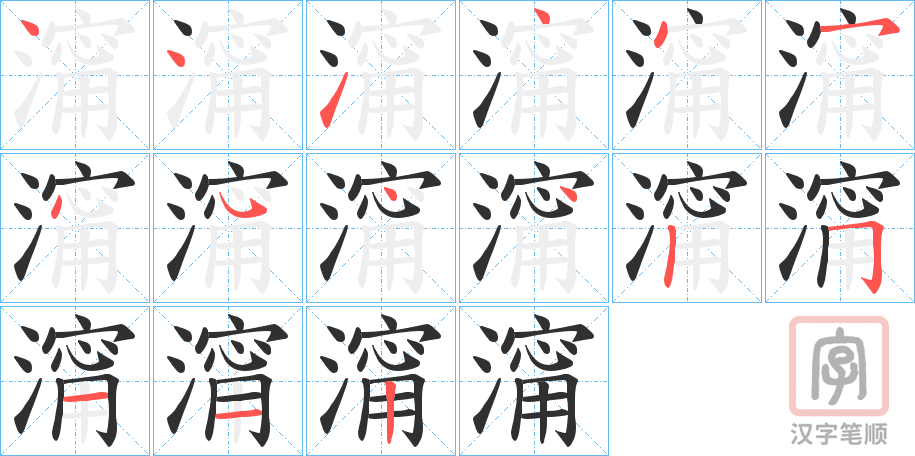 《澝》的笔顺分步演示（一笔一画写字）