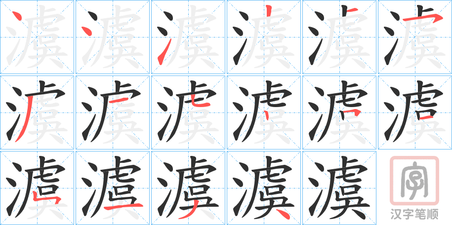 《澞》的笔顺分步演示（一笔一画写字）