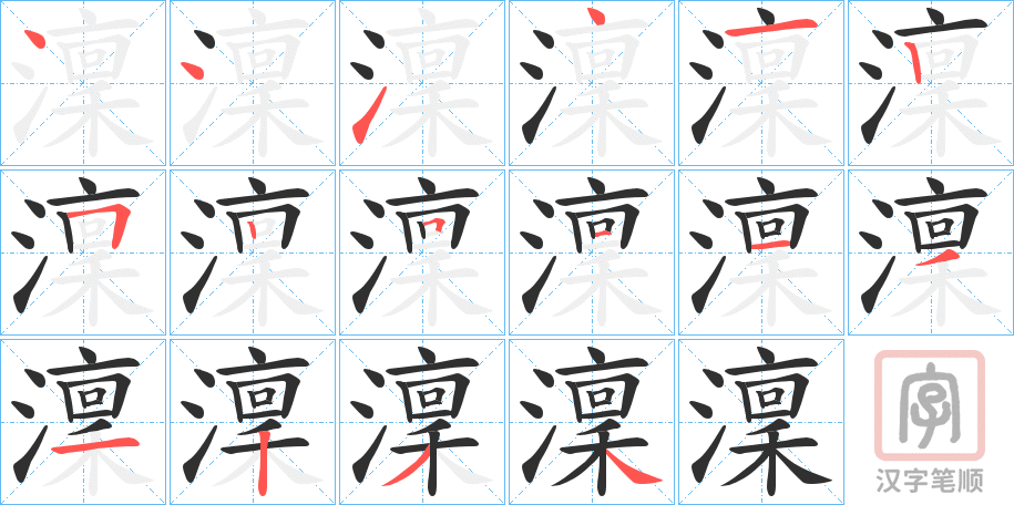 《澟》的笔顺分步演示（一笔一画写字）