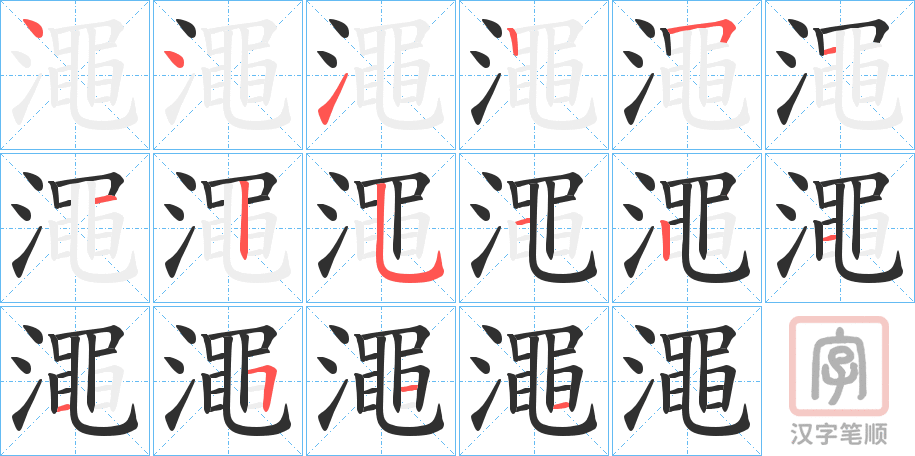 《澠》的笔顺分步演示（一笔一画写字）