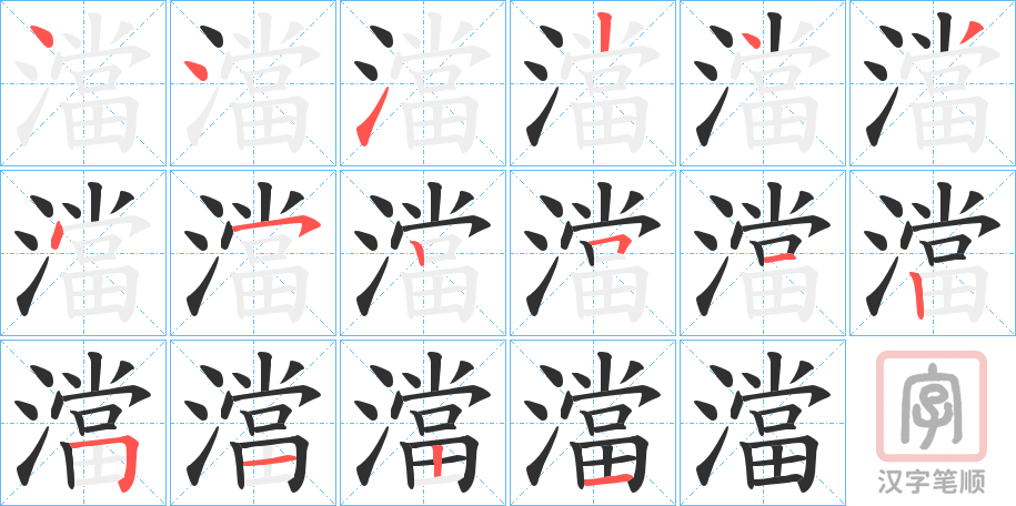 《澢》的笔顺分步演示（一笔一画写字）