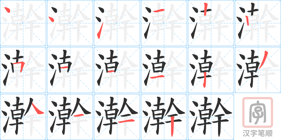 《澣》的笔顺分步演示（一笔一画写字）