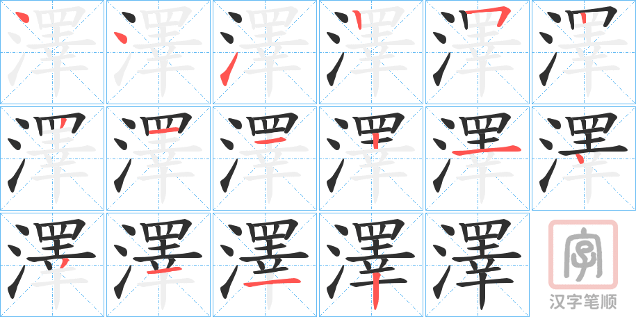 《澤》的笔顺分步演示（一笔一画写字）